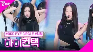 ODD EYE CIRCLE, Air Force One 김립 포커스, 하이! 컨택 [THE SHOW 230718]