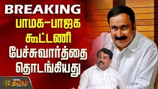 பாமக-பாஜக கூட்டணி பேச்சுவார்த்தை தொடங்கியது  | PMK BJP alliance 2025 | #breakingnews