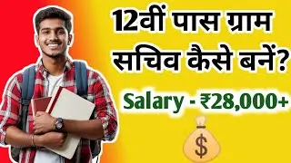 Gram Sachiv Kaise Bane? | योग्यता, सैलरी, एग्जाम | Gram Sachiv Bharti 2026 / Full Details 