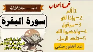 5-خمسة أحزاب من البقرة||ألم-وإذا لقوا-سيقول-واذكروا الله-تلك الرسل|| قراءة سريعة للمراجعة والتكرار.