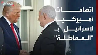 نشرة 6 غرينيتش | اتهامات أميركية لإسرائيل بـ