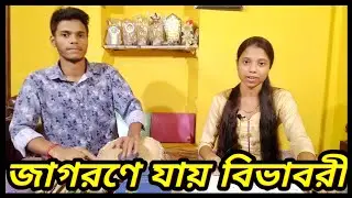 * জাগরণে যায় বিভাবরী * || Jagorone Jay Bivabori ||  কণ্ঠে সায়নী || তবলায় শোভন