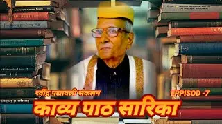 संगीतायन फॉउन्डेशन प्रस्तुति महाकवि रवीन्द्र नाथ ठाकुर | काव्य पाठ सारिका | episode - 7