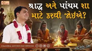Pitru Paksha Special - પિતૃ શ્રાદ્ધ અને ઋષિ પંચમી વિષે સંપૂર્ણ જાણકારી🙏Shradh Karma & Rushi Panchami