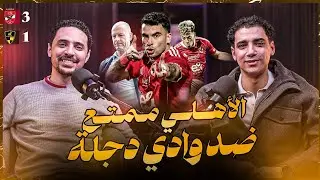 إيجبشن ليج (٧٢) ميركاتو الأهلي -الأهلي أستفاد من لائحة الأعارة؟ 🤔و المنافسة مع الزمالك و زيزو و إمام