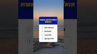 lucent book gk/gs question answer quiz | Static GK Questions