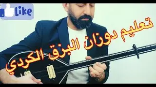 Perwerda Bezq ya Dozane تعليم دوزان الة البزق الكوردي
