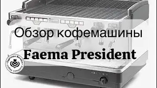 Обзор кофемашины Faema e98 President