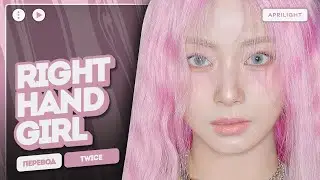 TWICE &ndash; Right Hand Girl (перевод на русский + color coded lyrics)