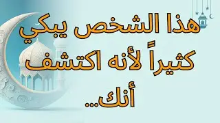 هذا الشخص يبكي كثيراً لأنه اكتشف أنك...