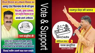 Pawan Khajuria Anthem Song (Election Symbol- Sewing Machine) // Singer Sahil Sharma Sahu