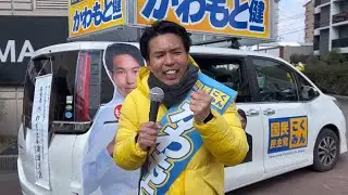 かわもと健一 国民民主党 街頭演説ライブ 大野城イオン前 2/1