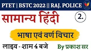 Language and character thoughts | Hindi | PTET 2022 | BSTC | RAJ POLICE | HINDI CLASS | LOGIN STUDY