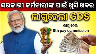 BREAKING NEWS 🚨। GDS Salary After 8th Pay Commission? Shocking Details From 7th CPC Revealed!