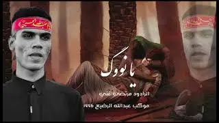 يا نووگ|| ملا مرتضى غني|| موكب عبدالله الرضيع ع 1446 جديد قلعه سكر ايام محرم الحرام
