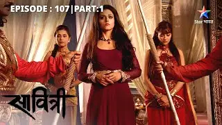 EP-107 Part 1 | Savitri - Ek Prem Kahani | Rajguru ne li Veer ki pariksha #starbharat