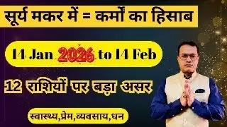 सूर्य मकर राशि में २०२६: १२ राशियों के कर्म, करियर, धन और रिश्तों का फैसला