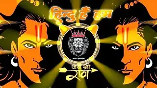 Hindu Hai Ham Dj Song | Hard Bass Comptiton Song | Aaja Kisme He Dam Hindu Hai Ham #Hindu Ke Gana Dj