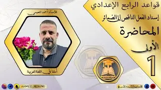 الكورس الأول قواعد رابع إعدادي/ موضوع إسناد الفعل الناقص:- م(١)