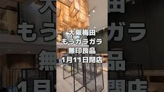 大阪梅田のココに無印あるの知ってた？