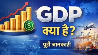 GDP क्या है? | GDP की पूरी जानकारी आसान भाषा में | Indian Economy