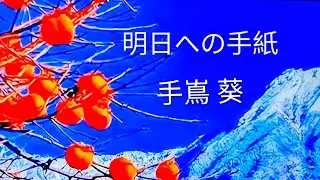 #明日への手紙  #寺嶌葵  #元気でいますか   #歌詞動画 #懐かしの曲 #ＴＶ主題歌
