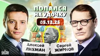 Вашингтон в шоке: Путин раскатал Уиткоффа в порошок &mdash; Трамп молчит и терпит / Тайны с Жирновым