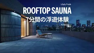 L&ouml;yly Funk - 瞑想的ファンクアンビエント【528Hz】屋上サウナ瞑想音楽 | ビートレス・チルファンク | AI作成