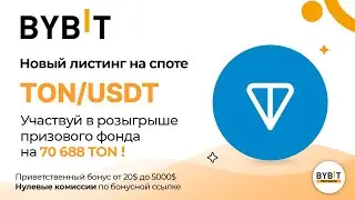 TON COIN ЛИСТИНГ НА БАЙБИТ 🟠 РОЗЫГРЫШ 132000$ В ТОКЕНАХ TONCOIN НА БИРЖЕ BYBIT