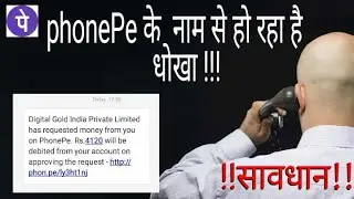 phonePe के  नाम से हो रहा है धोखा !!! रहें सावधान!!