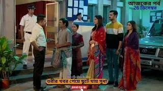 তরীর খবর পেয়ে ছুটে যায় সুধা | শুভ বিবাহ আজকের পর্ব | Shubho Bibaho today episode