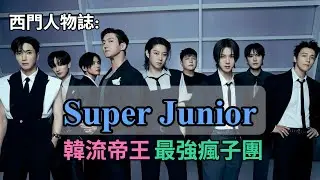 【韓流帝王Super Junior 슈퍼주니어】這群老少年到底是誰！ 從《Sorry Sorry》到世界巡迴！撐過20年竟然靠的是互黑？｜西門電視台【西門人物誌 EP8】