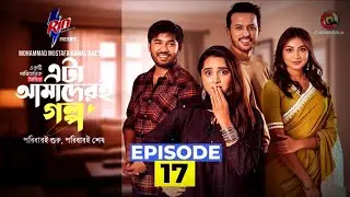 Eta Amaderi Golpo |Episode 17 | MM KamalRaz। এটা আমাদেরই গল্প ১৭|Basar Payel Sajjad |New Series 2025
