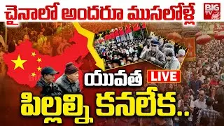 LIVE : చైనాకు జనాభా గండం! | China's Population Decreased | Xi Jingping | BIG TV