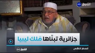 عقيلة .. البنت الجزائرية التي تبناها الملك.. الشيخ محمد الصالح الصديق يروي تفاصيل الحكاية