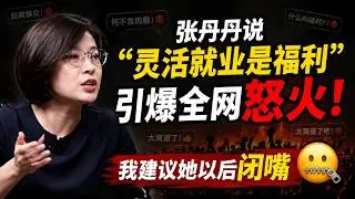 張丹丹說「靈活就業是福利」引爆全網怒火！我建議她以後閉嘴🤐⋯⋯