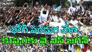 YS Jagan Kuppam Tour : Janam Kosam