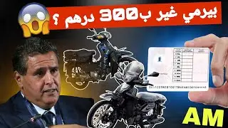 جميع المعلومات عن رخصة سياقة دراجة النارية| نصائح و توجيهات..... أخر المستجدات🔥🇲🇦
