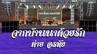 จากบ้านนาด้วยรัก - ต่าย อรทัย / คาราโอเกะดนตรีสด  KARAOKE