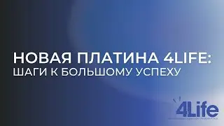 Новая Платина 4Life: первые шаги к большому успеху