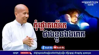 កុំផ្ដោតលើគេជាងខ្លួនឯងពេក - លោកគ្រូ អគ្គបណ្ឌិត ប៊ុត សាវង្ស ​​- Buth​ Savong [ដំណើរជីវិត]