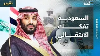 السعودية تقود مشروع تفكيك الانتقالي والإمارات في اليمن والمنطقة بتحالفات موسعة