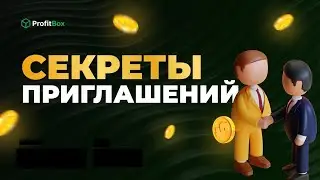 Секреты приглашений ProfitBox