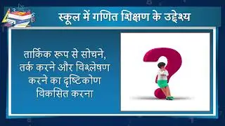 गणित पाठ्यक्रम_ आवश्यकता, महत्व एवं सरोकार के मुख्य क्षेत्र #swayamprabha