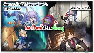 เผาไหม้หัวใจเฟื่องฟู โปรโตคอล 7 Divergent Universe: วีรชนพันหน้า | Honkai: Star Rail