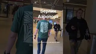 немного истории аэропорта Берлин #berlin