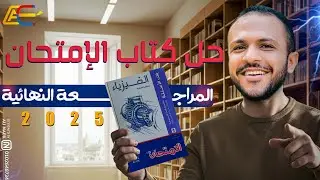 حل الحث الذاتي والمتبادل الفصل الثالث كتاب الإمتحان مراجعة نهائية 2025 - م/ أحمد السجاعي