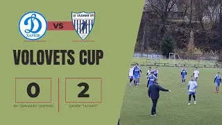 &laquo;Volovets Junior Cup&raquo; 2011-2012, Динамо-1 (Харків)  - ДЮФК 