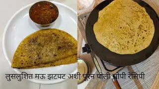 #aajchi रेसिपी पारंपरिक सोपी झटपट अशी navshikyansati पूरन पोली अग्दी लसलुशित ओठने खाल अशी #नकी bgaa 