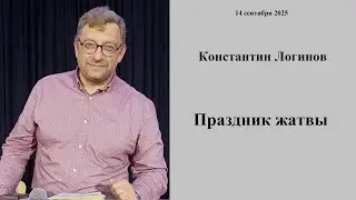 14.09.2025 К.Логинов Праздник жатвы